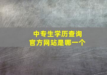 中专生学历查询官方网站是哪一个