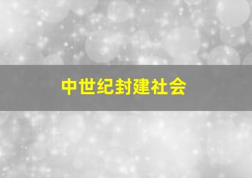 中世纪封建社会