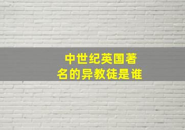 中世纪英国著名的异教徒是谁