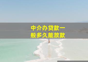 中介办贷款一般多久能放款