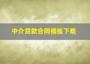 中介贷款合同模板下载