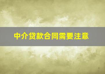 中介贷款合同需要注意