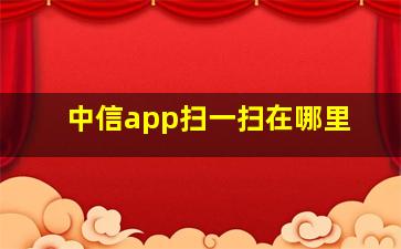 中信app扫一扫在哪里