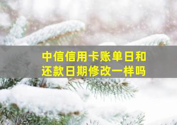 中信信用卡账单日和还款日期修改一样吗