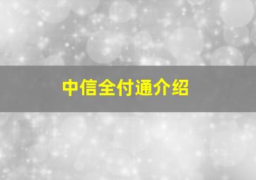 中信全付通介绍