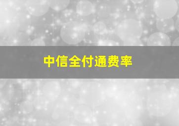 中信全付通费率