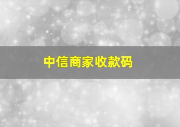 中信商家收款码