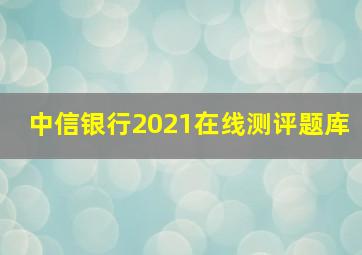 中信银行2021在线测评题库