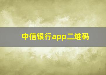 中信银行app二维码