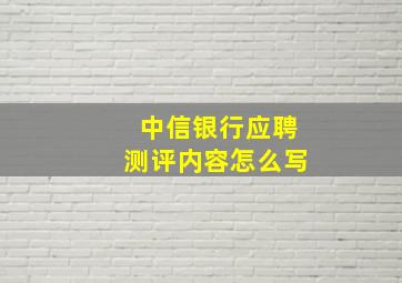 中信银行应聘测评内容怎么写