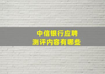 中信银行应聘测评内容有哪些