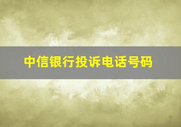 中信银行投诉电话号码