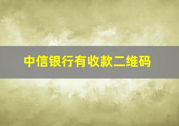 中信银行有收款二维码