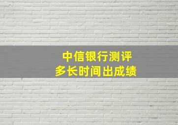 中信银行测评多长时间出成绩