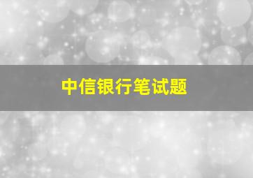 中信银行笔试题