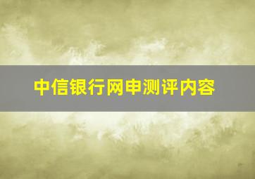 中信银行网申测评内容