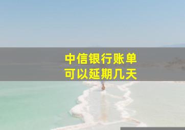 中信银行账单可以延期几天