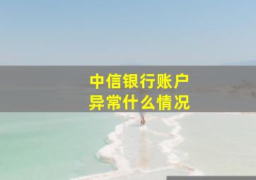 中信银行账户异常什么情况