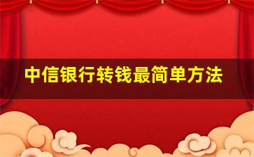 中信银行转钱最简单方法