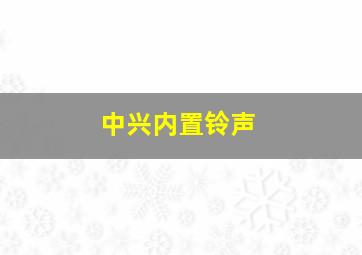 中兴内置铃声