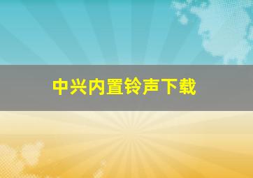 中兴内置铃声下载