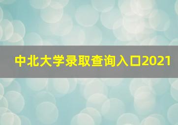 中北大学录取查询入口2021