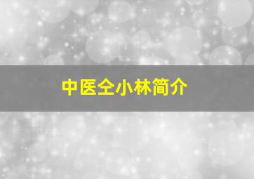 中医仝小林简介