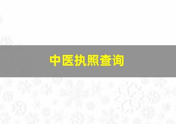 中医执照查询