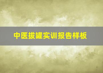 中医拔罐实训报告样板