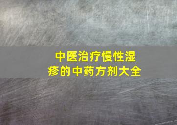 中医治疗慢性湿疹的中药方剂大全