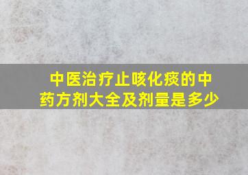 中医治疗止咳化痰的中药方剂大全及剂量是多少