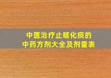 中医治疗止咳化痰的中药方剂大全及剂量表