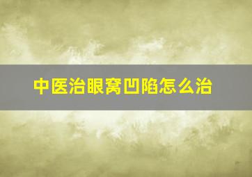 中医治眼窝凹陷怎么治