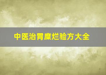 中医治胃糜烂验方大全