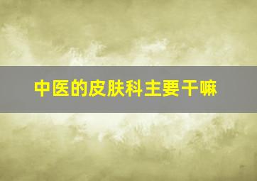 中医的皮肤科主要干嘛