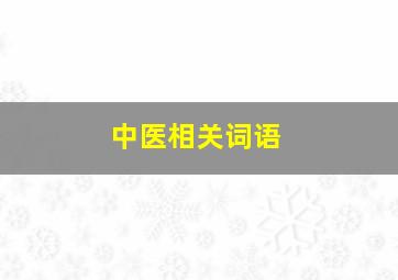 中医相关词语