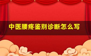 中医腰疼鉴别诊断怎么写