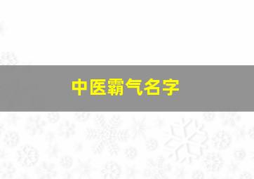 中医霸气名字