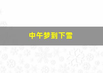 中午梦到下雪