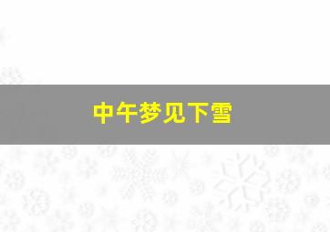 中午梦见下雪