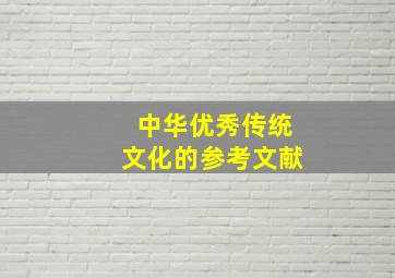 中华优秀传统文化的参考文献