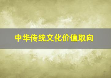 中华传统文化价值取向