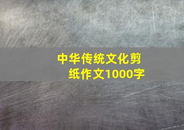 中华传统文化剪纸作文1000字