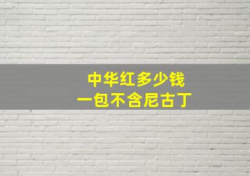 中华红多少钱一包不含尼古丁