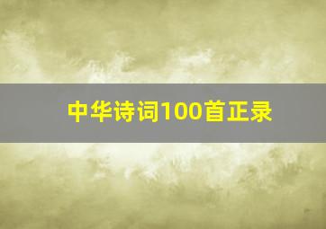 中华诗词100首正录