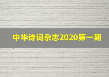 中华诗词杂志2020第一期