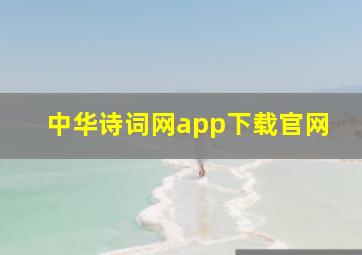 中华诗词网app下载官网