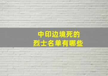 中印边境死的烈士名单有哪些