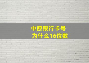 中原银行卡号为什么16位数