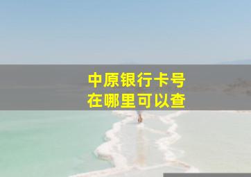 中原银行卡号在哪里可以查